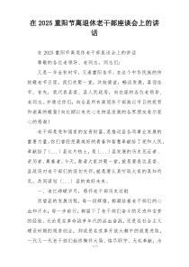 在2025重阳节离退休老干部座谈会上的讲话