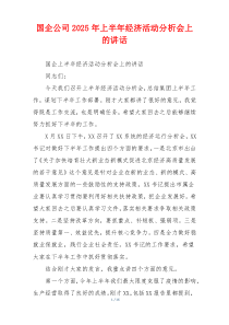 国企公司2025年上半年经济活动分析会上的讲话
