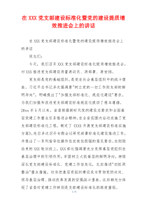 在XXX党支部建设标准化暨党的建设提质增效推进会上的讲话