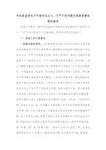 市纪委监委关于开展形式主义不严不实问题全面排查整改情况报告