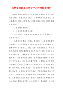 巡察整改民主生活会个人对照检查材料