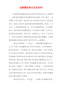 巡察整改研讨发言材料
