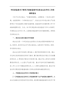 市纪委监委关于探究开展被监督单位政治生态评价工作的调研报告