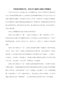 市财政局党组书记局长关于助推乡村振兴专题报告