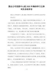国企公司党委中心组2025年集体学习主持词及总结讲话