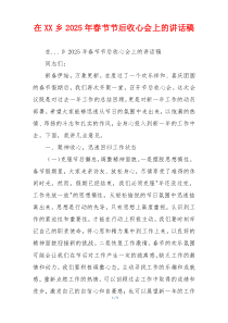 在XX乡2025年春节节后收心会上的讲话稿