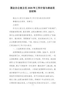 国企办公室主任2026年工作计划与表态发言材料