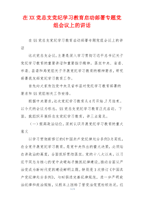 在XX党总支党纪学习教育启动部署专题党组会议上的讲话