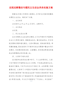 巡视巡察整改专题民主生活会具体实施方案