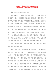巡视工作动员会表态发言
