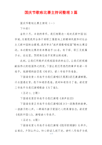 国庆节歌咏比赛主持词整理3篇
