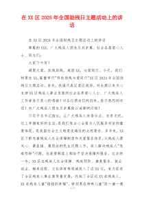 在XX区2025年全国助残日主题活动上的讲话