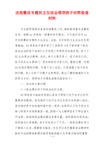 巡视整改专题民主生活会领导班子对照检查材料