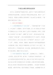 干部队伍建设调研座谈报告