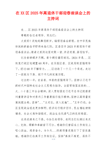 在XX区2025年离退休干部迎春座谈会上的主持词