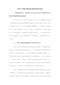 年轻干部教育管理监督调研情况报告