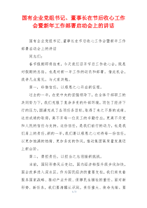 国有企业党组书记、董事长在节后收心工作会暨新年工作部署启动会上的讲话