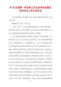 在XX区委第一轮巡察工作业务培训会暨业务培训会上的主持讲话