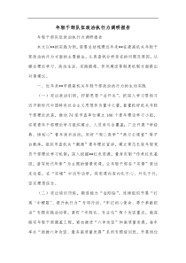 年轻干部队伍政治执行力调研报告