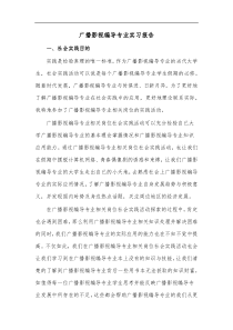 广播影视编导专业实习报告