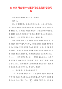 在2025两会精神专题学习会上的讲话公司版