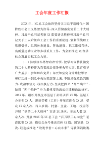 工会年度工作汇报