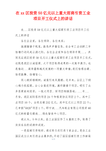 在xx区投资50亿元以上重大招商引资工业项目开工仪式上的讲话