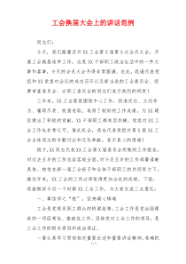 工会换届大会上的讲话范例