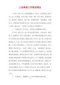 工会换届工作报告国企