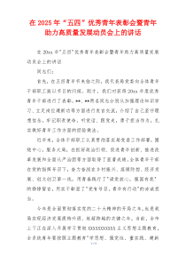 在2025年“五四”优秀青年表彰会暨青年助力高质量发展动员会上的讲话