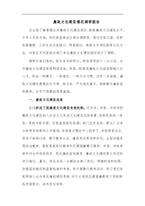 廉政文化建设情况调研报告