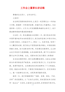 工作会上董事长讲话稿