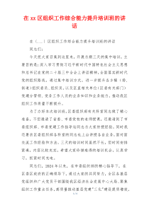 在xx区组织工作综合能力提升培训班的讲话