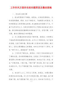 工作作风方面存在的问题原因及整改措施