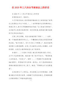 在2025年三八妇女节座谈会上的讲话