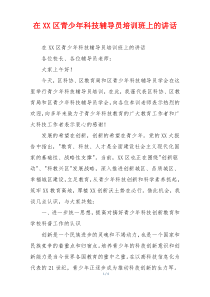 在XX区青少年科技辅导员培训班上的讲话
