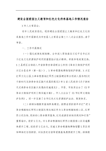 建设全国爱国主义教育和红色文化传承基地工作情况报告