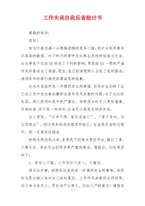 工作失误自我反省检讨书