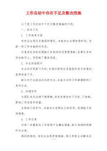 工作总结中存在不足及整改措施