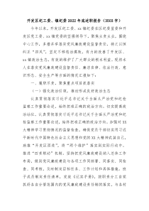 开发区纪工委镇纪委20XX年述职报告