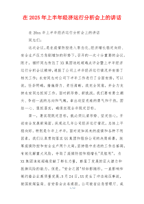 在2025年上半年经济运行分析会上的讲话