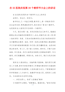 在XX医院庆祝第39个教师节大会上的讲话