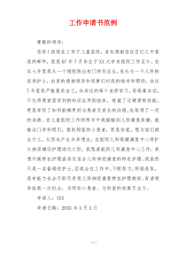 工作申请书范例