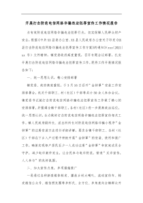 开展打击防范电信网络诈骗违法犯罪宣传工作情况报告