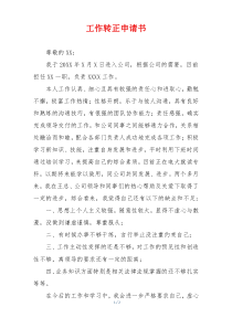 工作转正申请书