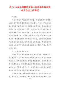 在2025年中层暨思想能力作风提升培训班动员会议上的讲话