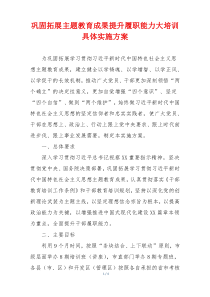 巩固拓展主题教育成果提升履职能力大培训具体实施方案