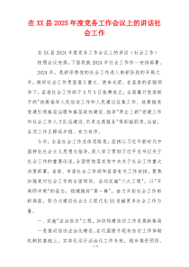 在XX县2025年度党务工作会议上的讲话社会工作
