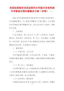 巩固拓展脱贫攻坚成果同乡村振兴有效衔接专项督查反馈问题整改方案（详情） ...