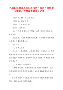 巩固拓展脱贫攻坚成果同乡村振兴有效衔接大排查、大整改部署会议记录 ...